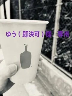 ゆう(即決可)様 専用