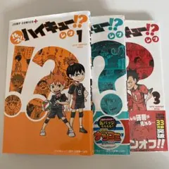 れっつ! ハイキュー!? 3点セット