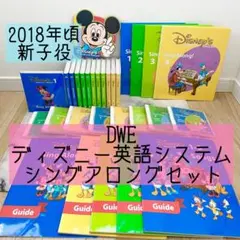 DWE ディズニー英語システム　シングアロングセット　新子役　800