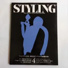 STYLING 1989年4月号 No.22/現代日本アーティスト