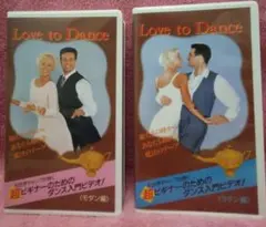 Love to Dance ダンス入門 VHSビデオ2セット ラテン編&モダン編