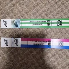 コミックマーケット コミケ C108 1日目 2日目午前入場参加証 リスト