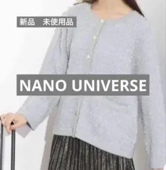 【未使用品】nano universe ナノユニバース ツイード カーディガン
