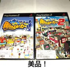 街ingメーカー 街ingメーカー2 2本セット レア!美品!