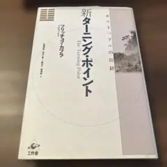 フリッチョフ・カプラ　新ターニングポイント The Turning Point