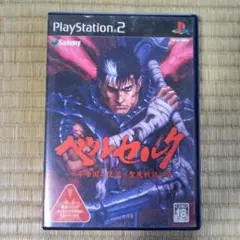 PS2ソフト　ベルセルク