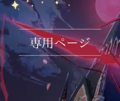 Onico♥プロフィール要確認！！様