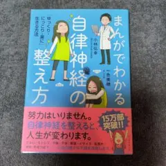 まんがでわかる 自律神経の整え方 小林弘幸