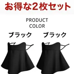 フェイスマスク　２枚　UVカット　ブラック　黒 冷感　日焼け防止 紐調節可能