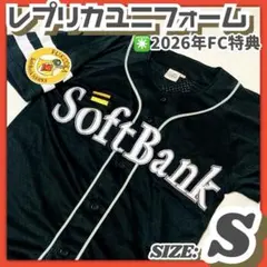 美品✳️FC特典『福岡ソフトバンク レプリカユニフォーム』Sサイズ ビジターユニ