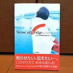 Sense of Bridge 久保雅文著 - メルカリ