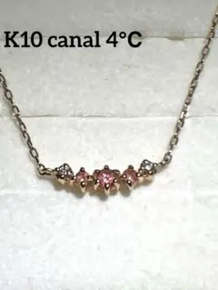 お値引 美品 canal4℃ ピンクストーン K10ネックレス