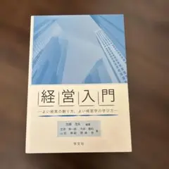経営入門 よい経営の創り方、よい経営学の学び方