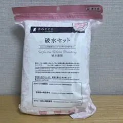 dacco 破水セット