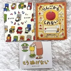 ヨシタケシンスケ 絵本 3冊セット りんごかもしれない もうぬげない