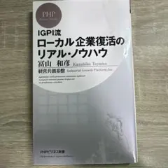 IGPI流 ローカル企業復活のリアル・ノウハウ