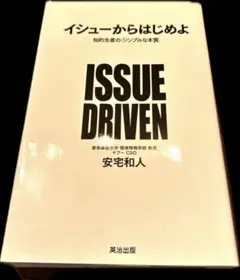イシューからはじめよ 知的生産の「シンプルな本質」