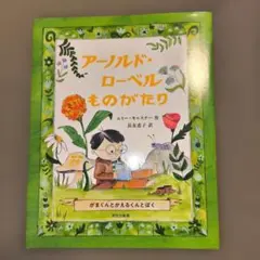 【美品】アーノルド・ローベルものがたり : がまくんとかえるくんとぼくのサムネイル