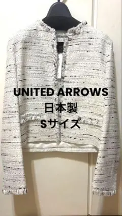 【新品】UNITED ARROWS ノーカラージャケット 36 Sサイズ