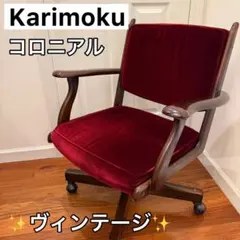 カリモク コロニアル デスクチェア アームチェア キャスター付きのサムネイル