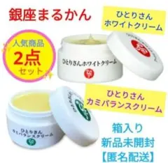 銀座まるかん ひとりさんカミバランスクリーム 2個セット 新品未開封 