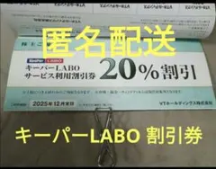 キーパーラボ 20％割引券他 VTホールディングス 株主優待券1冊