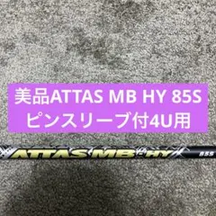 2026年最新】attas mb hy 65sの人気アイテム - メルカリ