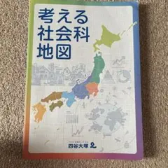 考える社会科地図 四谷大塚 - メルカリ