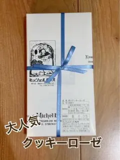 大人気　ミッシェルバッハ　クッキーローゼ　夙川のサムネイル