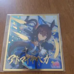 ウマ娘　ビジュアルアートボード　アドマイヤベガのサムネイル