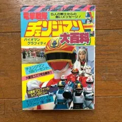 電撃戦隊チェンジマン大百科 ケイブンシャ - メルカリ