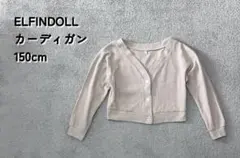 【美品】ELFINDOLLワッフル Vネックカーディガン ベージュ 150cm