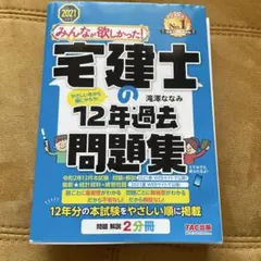 宅建士的12年過去問題集 2021年版
