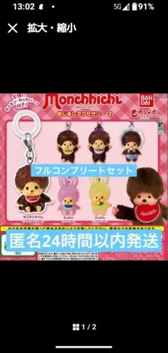 モンチッチ めじるしアクセサリー2 全6種 コンプリートセット