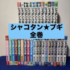 2025年最新】シャコタンブギ 全巻の人気アイテム - メルカリ