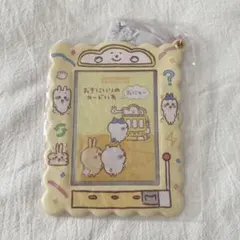 ちいかわ おきにいりのカードいれ
