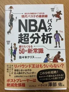 NBAバスケ超分析 語りたくなる50の新常識