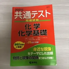 2021年 共通テスト 問題研究 化学 基礎