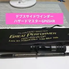 【訳アリ】送料無料depsサイドワインダーハザードマスターGP deps/デプス サイドワインダー・ハザードマスターGP HGC-65HR/GP