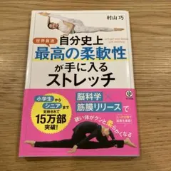 自分史上最高の柔軟性が手に入るストレッチ