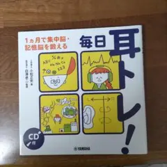 毎日耳トレ!1ヵ月で集中脳・記憶脳を鍛える
