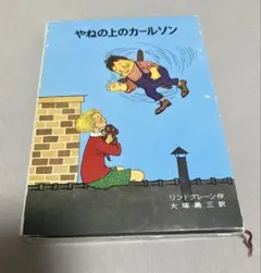 やねの上のカールソン　リンドグレーン　大塚勇三　ONEW オニュ オンユ