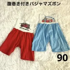 西松屋　ベビー腹巻き付きズボン　パジャマ　2枚セット 90 消防車　パトカー