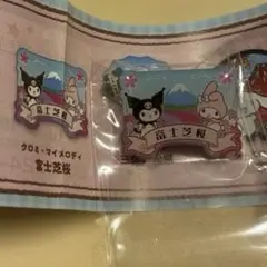 ご当地ピンズ クロミ マイメロ 富士山のサムネイル