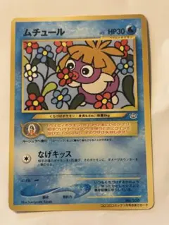ムチュール LV.5 旧裏 コロコロコミック - メルカリ