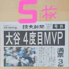 大谷翔平4度目MVP 号外5枚　美品‼️