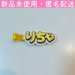 Aぇǃ group 草間リチャード敬太くん ヘアクリップ