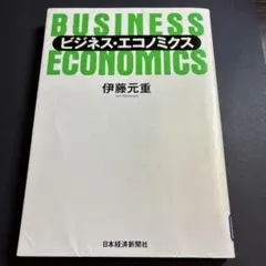 ビジネス・エコノミクス 伊藤元重 日本経済新聞社