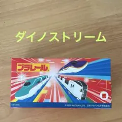 マクドナルド　マック　ハッピーセット　プラレール　ダイノストリーム