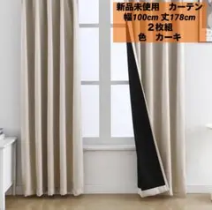 カーテン 1級遮光 カーキ 幅100cm 丈178cm 断熱 防寒 ２枚組
